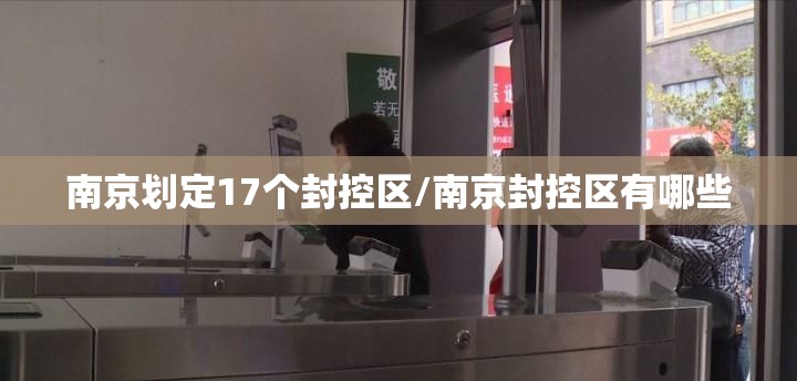 南京划定17个封控区/南京封控区有哪些