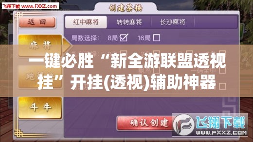 一键必胜“新全游联盟透视挂	”开挂(透视)辅助神器