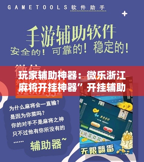 玩家辅助神器：微乐浙江麻将开挂神器”开挂辅助脚本+详细开挂安装教程
