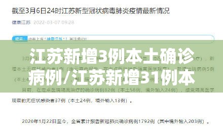 江苏新增3例本土确诊病例/江苏新增31例本土确诊