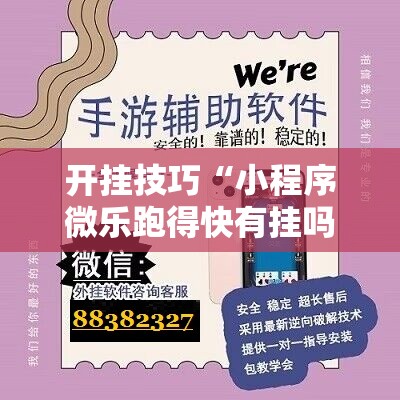开挂技巧“小程序微乐跑得快有挂吗	”详细开挂教程