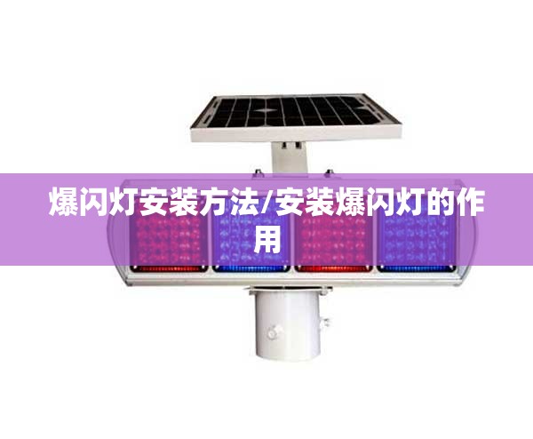 爆闪灯安装方法/安装爆闪灯的作用