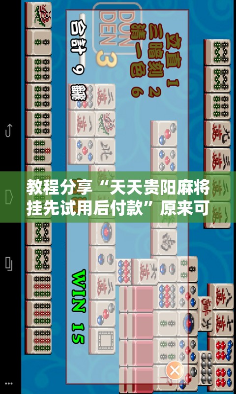 教程分享“天天贵阳麻将挂先试用后付款”原来可以开挂