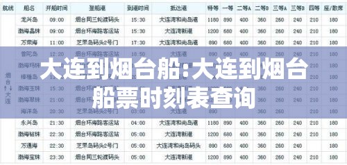 大连到烟台船:大连到烟台船票时刻表查询