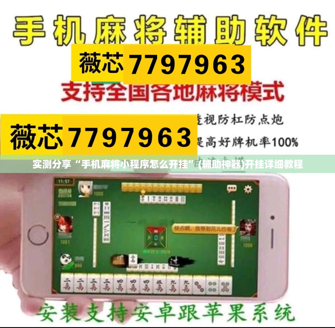 实测分享“手机麻将小程序怎么开挂	”(辅助神器)开挂详细教程