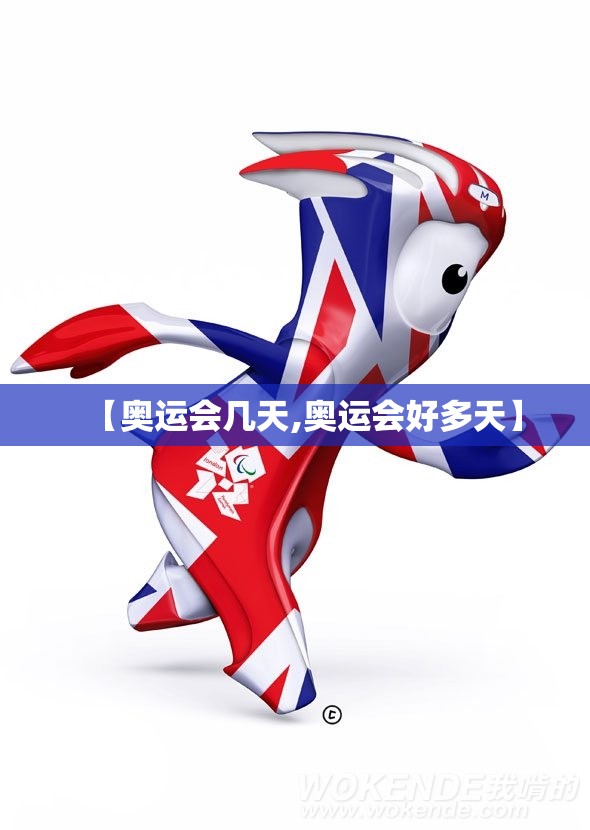 【奥运会几天,奥运会好多天】