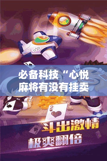 必备科技“心悦麻将有没有挂卖”详细开挂教程