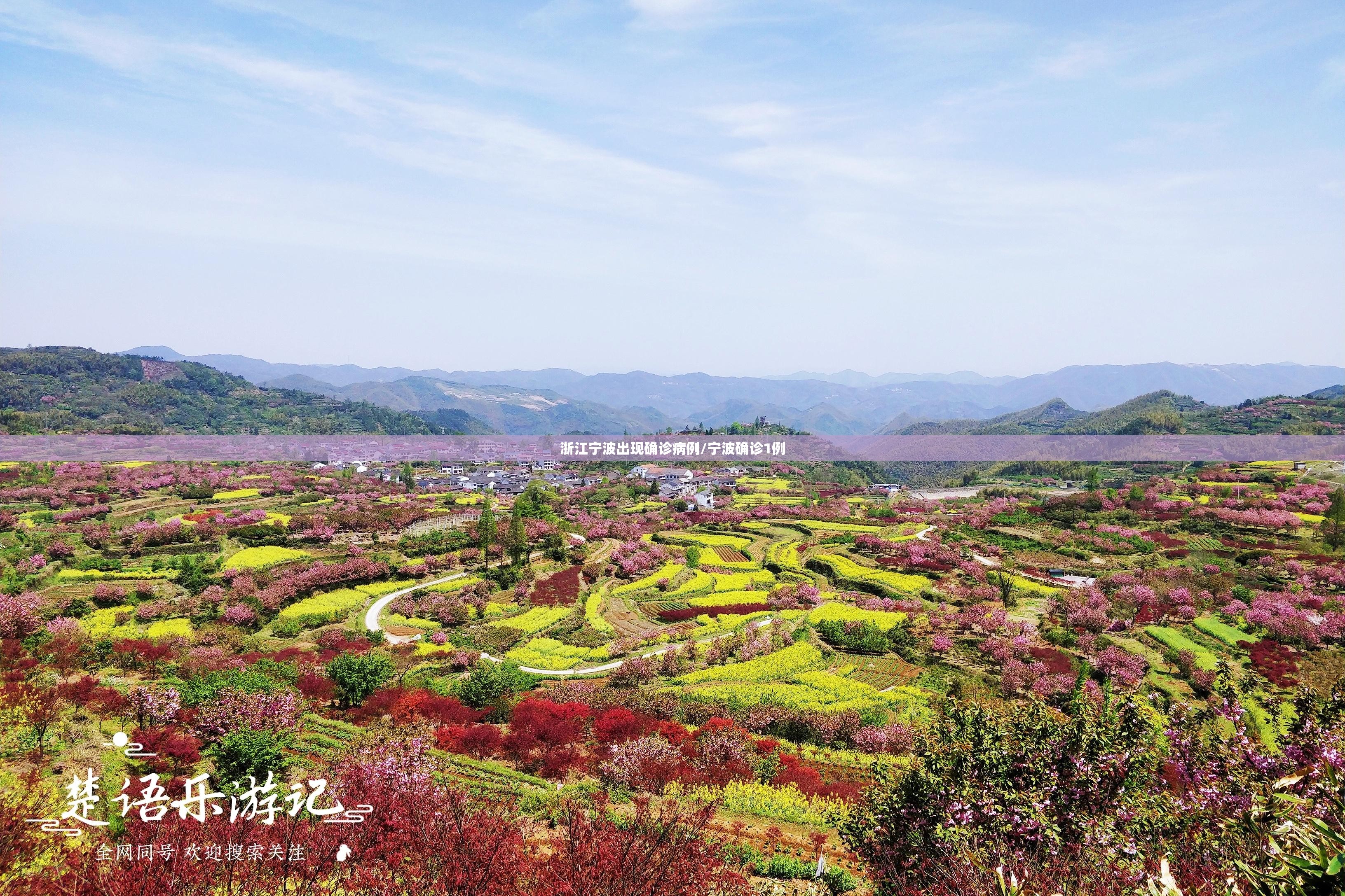 浙江宁波出现确诊病例/宁波确诊1例 浙江宁波出现确诊病例/宁波确诊1例