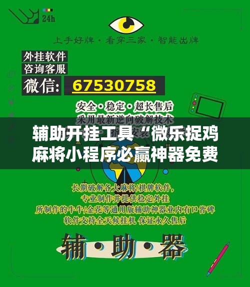 辅助开挂工具“微乐捉鸡麻将小程序必赢神器免费安装	”原来可以开挂