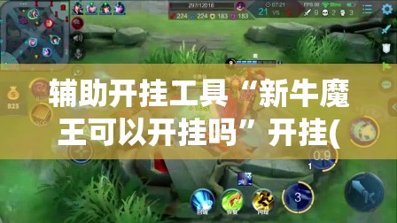 辅助开挂工具“新牛魔王可以开挂吗”开挂(透视)辅助教程