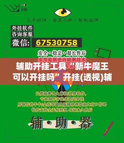 辅助开挂工具“新牛魔王可以开挂吗	”开挂(透视)辅助教程