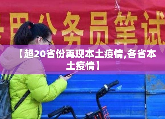 【超20省份再现本土疫情,各省本土疫情】