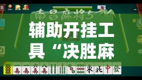 辅助开挂工具“决胜麻将小程序开挂”2026开挂教程步骤