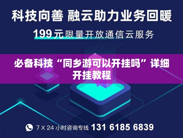 必备科技“同乡游可以开挂吗”详细开挂教程
