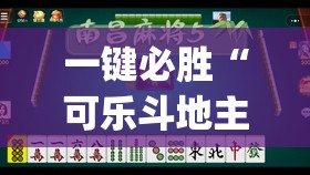 一键必胜“可乐斗地主有挂吗”开挂(透视)辅助神器