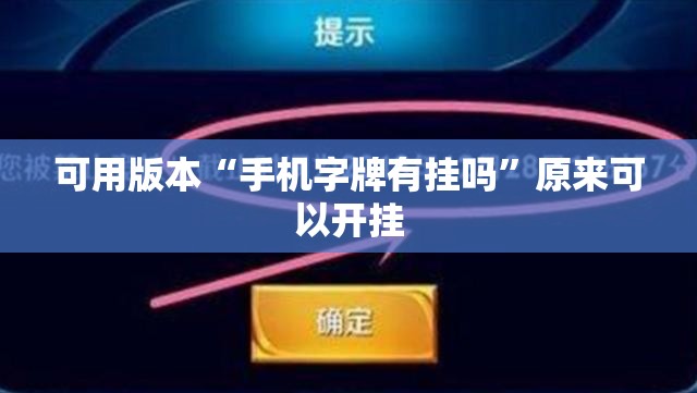 可用版本“手机字牌有挂吗”原来可以开挂