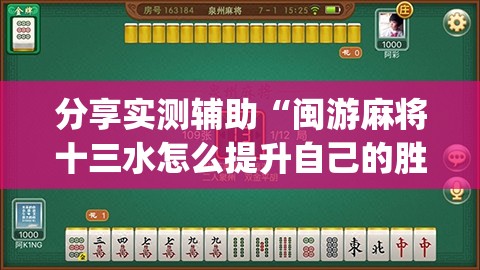 分享实测辅助“闽游麻将十三水怎么提升自己的胜率	”(辅助神器)开挂详细教程