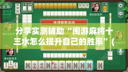 分享实测辅助“闽游麻将十三水怎么提升自己的胜率”(辅助神器)开挂详细教程