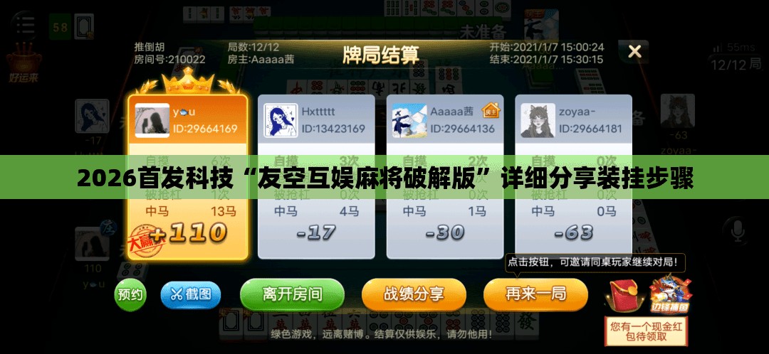 2026首发科技“友空互娱麻将破解版”详细分享装挂步骤