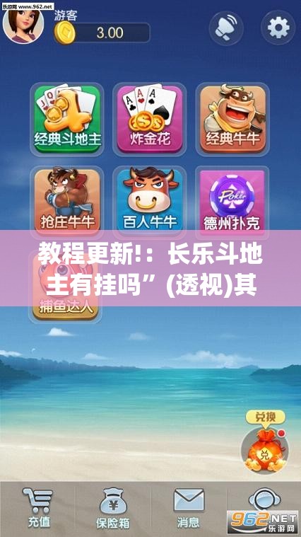 教程更新!：长乐斗地主有挂吗	”(透视)其实确实有挂