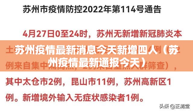 苏州疫情最新消息今天新增四人（苏州疫情最新通报今天）