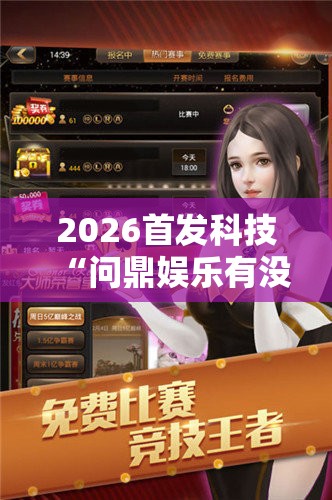 2026首发科技“问鼎娱乐有没有挂”详细开挂教程