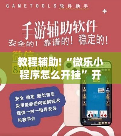 教程辅助!“微乐小程序怎么开挂”开挂辅助脚本+详细开挂安装教程