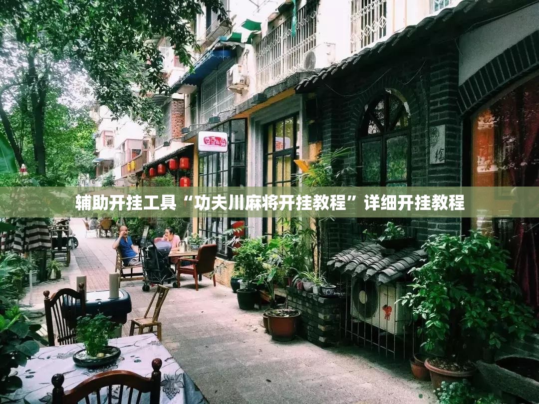 辅助开挂工具“功夫川麻将开挂教程”详细开挂教程