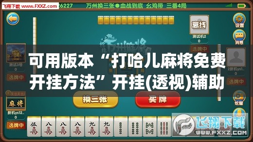 可用版本“打哈儿麻将免费开挂方法”开挂(透视)辅助神器