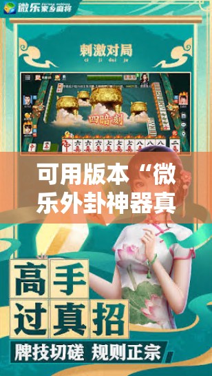 可用版本“微乐外卦神器真的有吗”细辅助教程分享