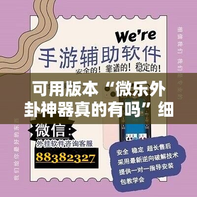 可用版本“微乐外卦神器真的有吗”细辅助教程分享