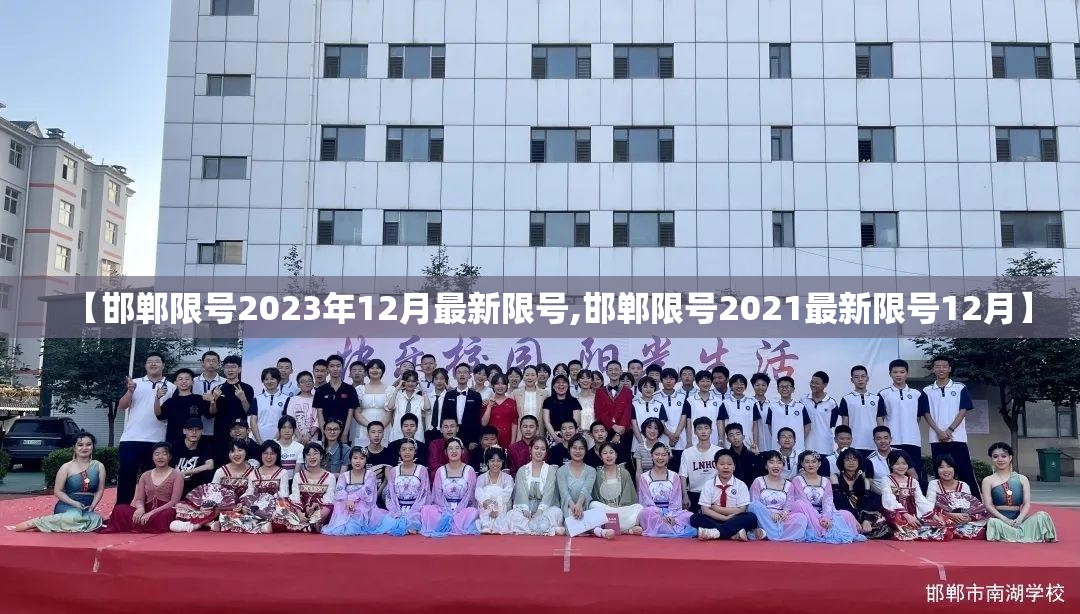 【邯郸限号2023年12月最新限号,邯郸限号2021最新限号12月】 【邯郸限号2023年12月最新限号,邯郸限号2021最新限号12月】