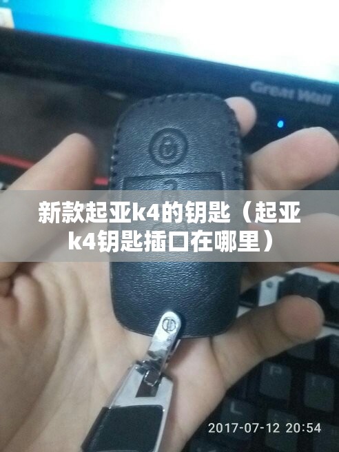 新款起亚k4的钥匙（起亚k4钥匙插口在哪里）