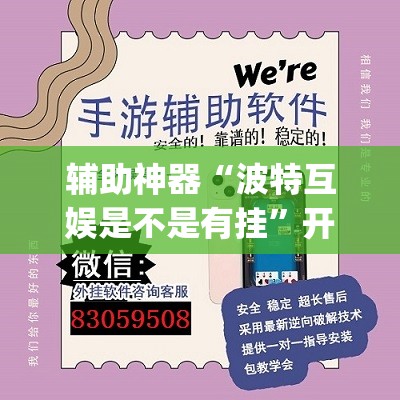 辅助神器“波特互娱是不是有挂”开挂(透视)辅助神器