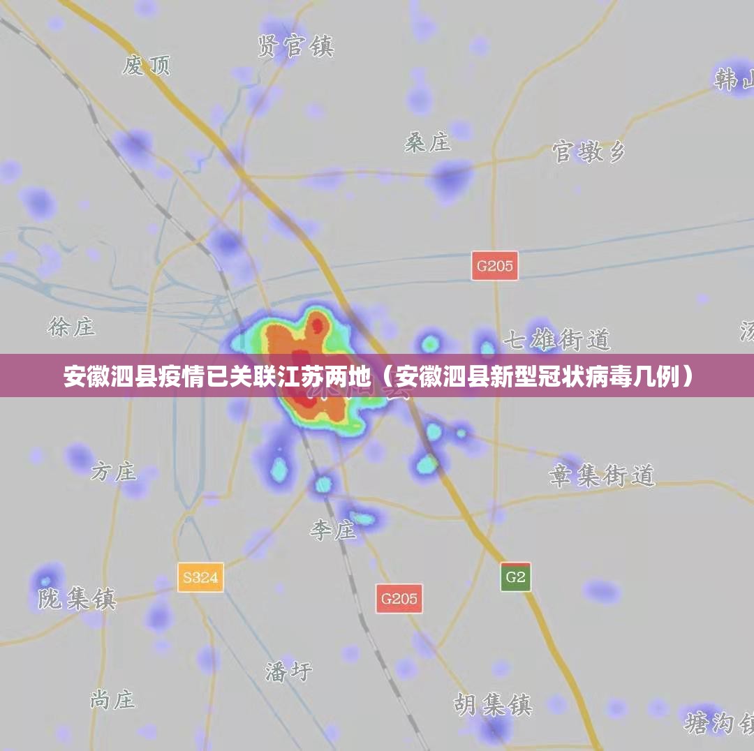安徽泗县疫情已关联江苏两地（安徽泗县新型冠状病毒几例）