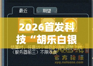 2026首发科技“胡乐白银麻将开挂神器”详细分享装挂步骤