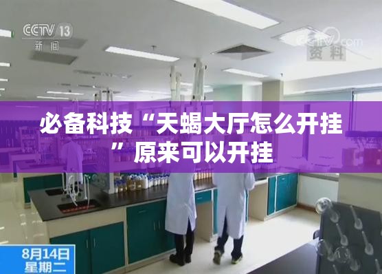 必备科技“天蝎大厅怎么开挂”原来可以开挂