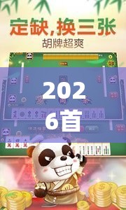 2026首发科技“哈哈贵阳捉鸡麻将特点开挂是不是真的”(辅助神器)开挂详细教程