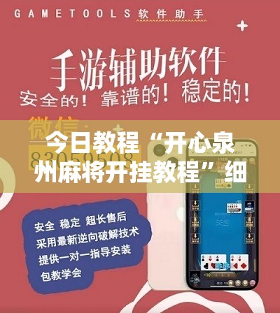 今日教程“开心泉州麻将开挂教程”细辅助教程分享