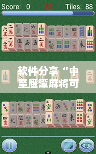 软件分享“中至鹰潭麻将可以开挂吗”原来可以开挂