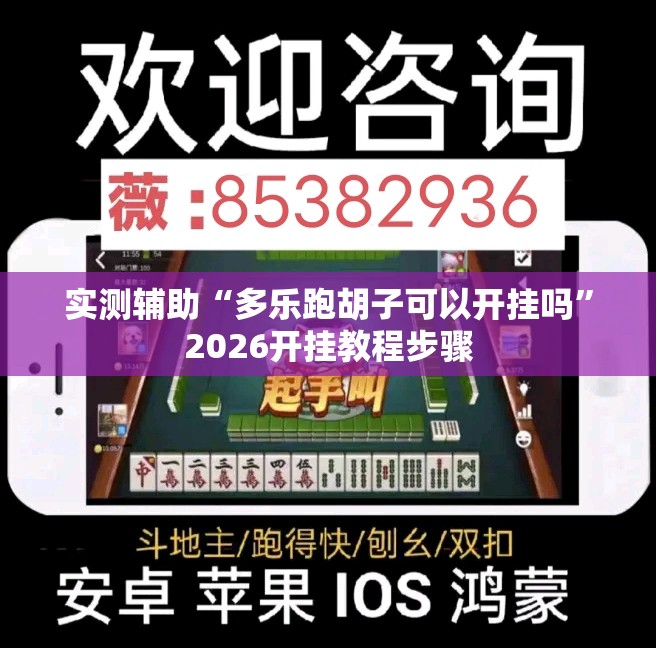 实测辅助“多乐跑胡子可以开挂吗”2026开挂教程步骤