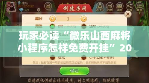 玩家必读“微乐山西麻将小程序怎样免费开挂”2026开挂教程步骤