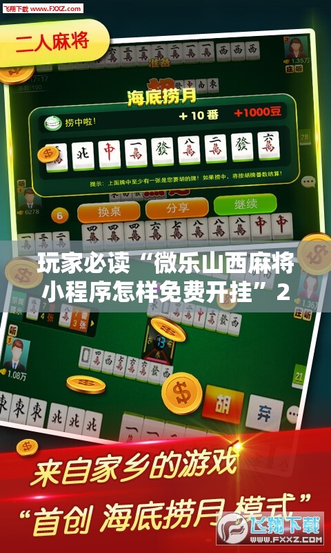 玩家必读“微乐山西麻将小程序怎样免费开挂	”2026开挂教程步骤