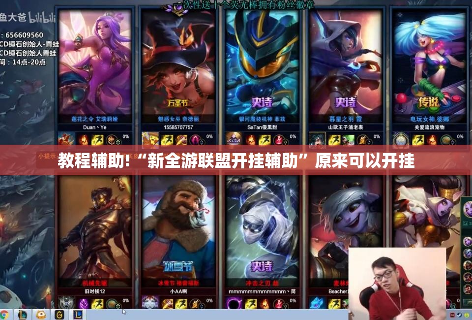 教程辅助!“新全游联盟开挂辅助”原来可以开挂