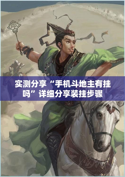 实测分享“手机斗地主有挂吗”详细分享装挂步骤