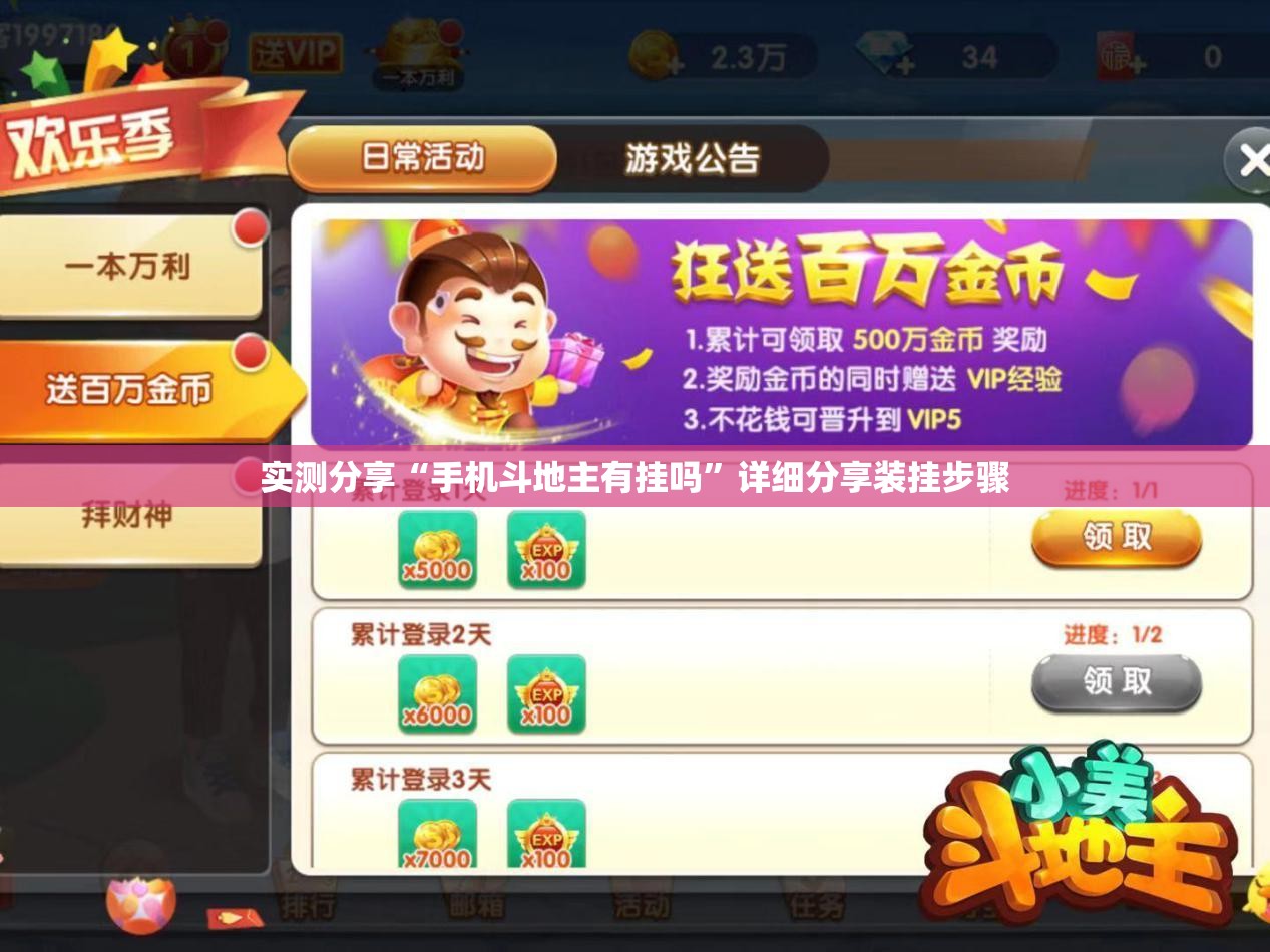实测分享“手机斗地主有挂吗”详细分享装挂步骤