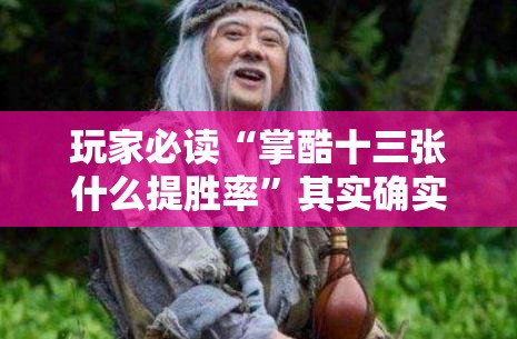 玩家必读“掌酷十三张什么提胜率”其实确实有挂