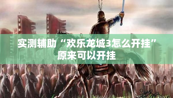 实测辅助“欢乐龙城3怎么开挂”原来可以开挂