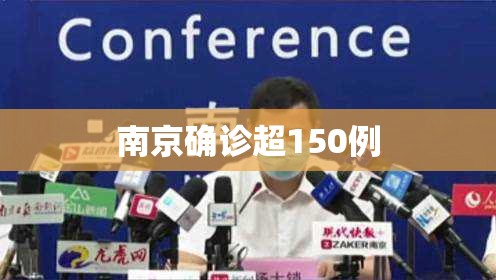 南京确诊超150例/南京确诊17人