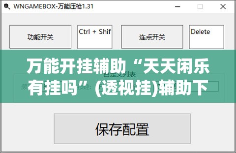 万能开挂辅助“天天闲乐有挂吗”(透视挂)辅助下载教程